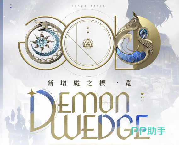 二重螺旋银星奔流新魔之楔宣传图