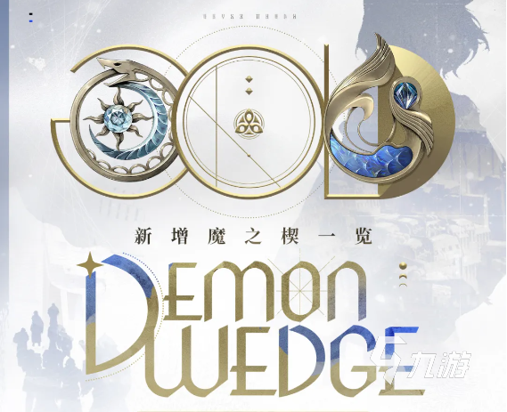 二重螺旋银星奔流新版本魔之楔玩法详解与获取攻略