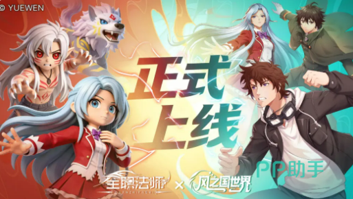 风之国世界×全职法师联动主视觉图