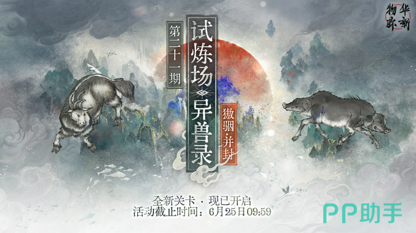 物华弥新异兽录第二十一期宣传图