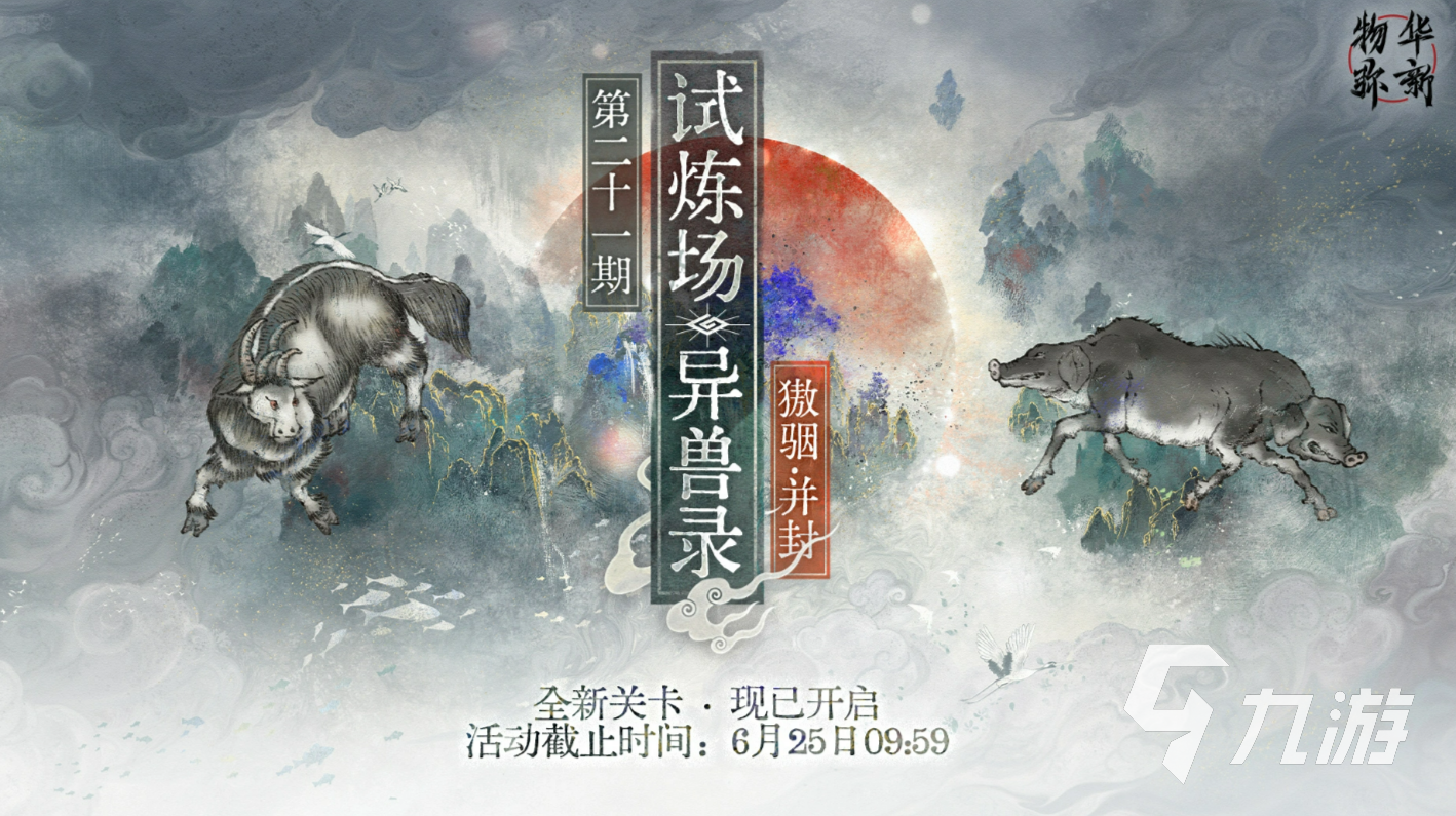 物华弥新异兽录獓骃与并封图鉴详解:技能、属性及培养攻略