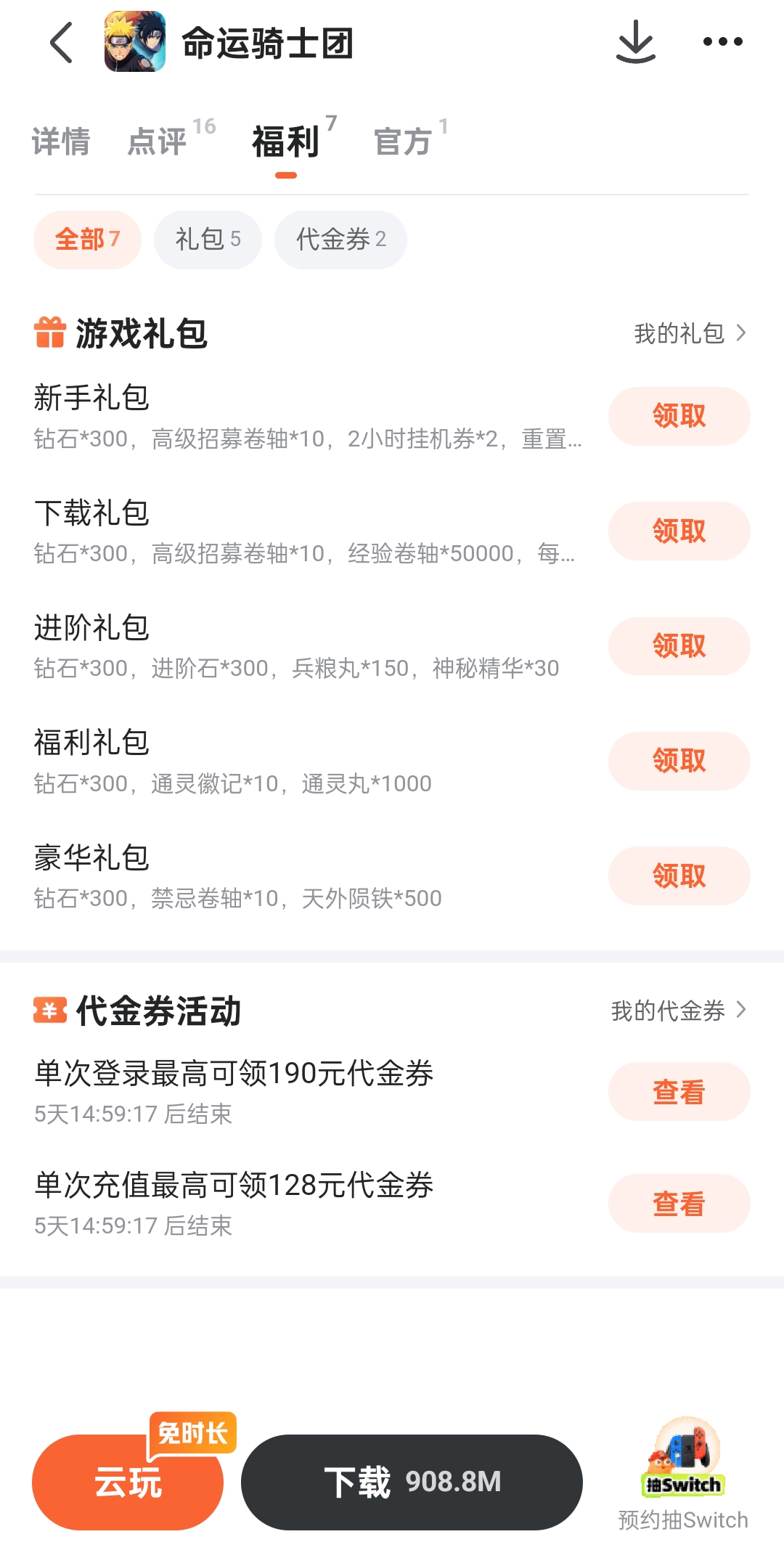 命运骑士团九游礼包详情图