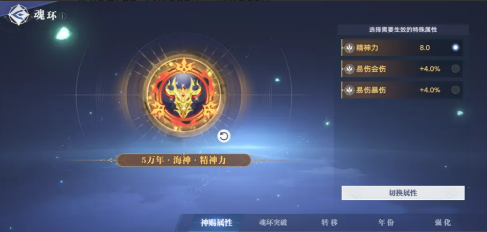 神赐魂环属性转换功能界面
