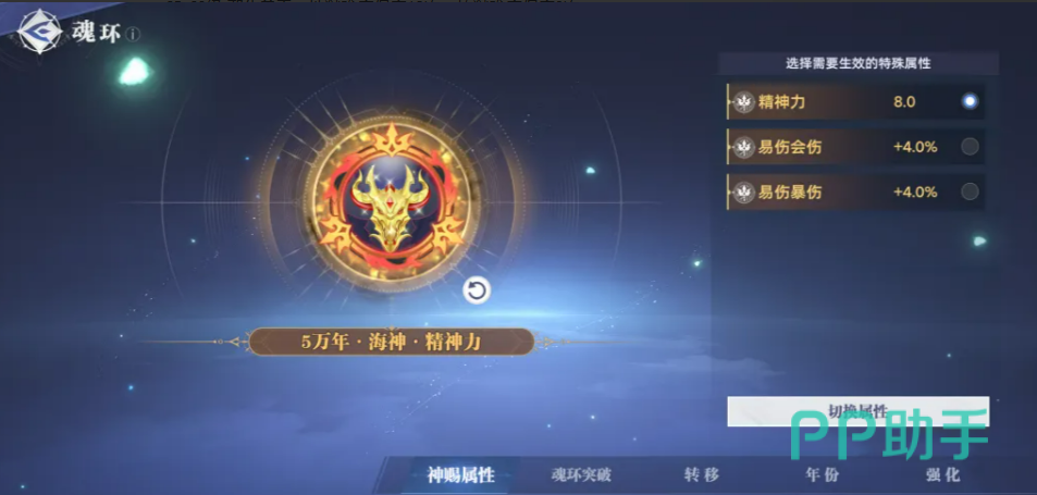 神赐魂环属性转换功能界面