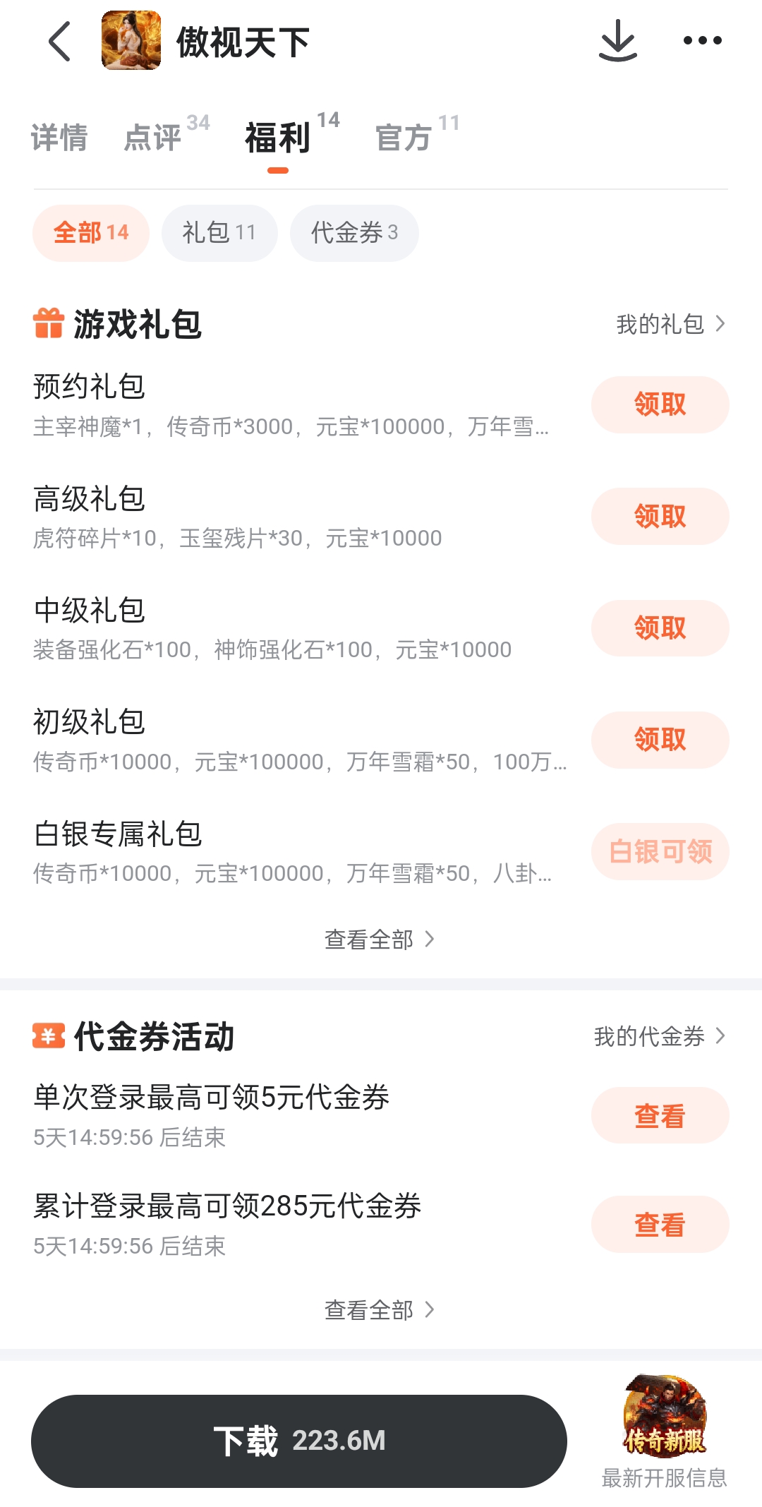 傲视天下九游专属礼包领取界面