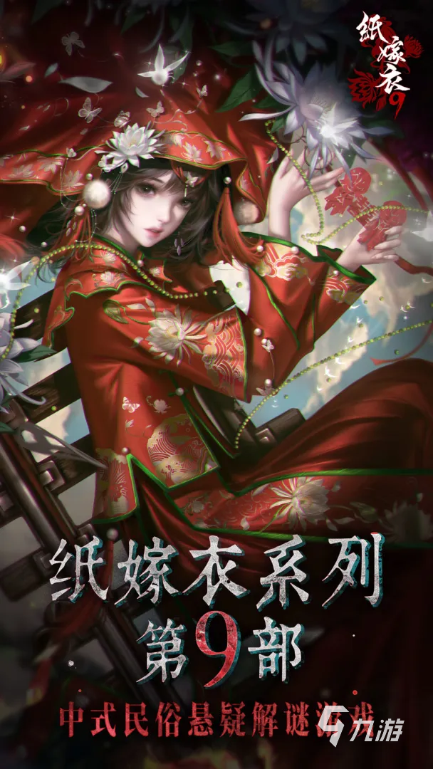 纸嫁衣9罗浮梦上线时间公布:预计发售日期与预约入口