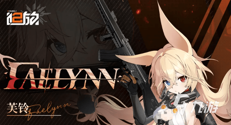 少女前线2追放芙铃角色强度分析与实战表现评测
