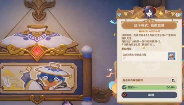 奇策竞驰角色切换与费用减免示意