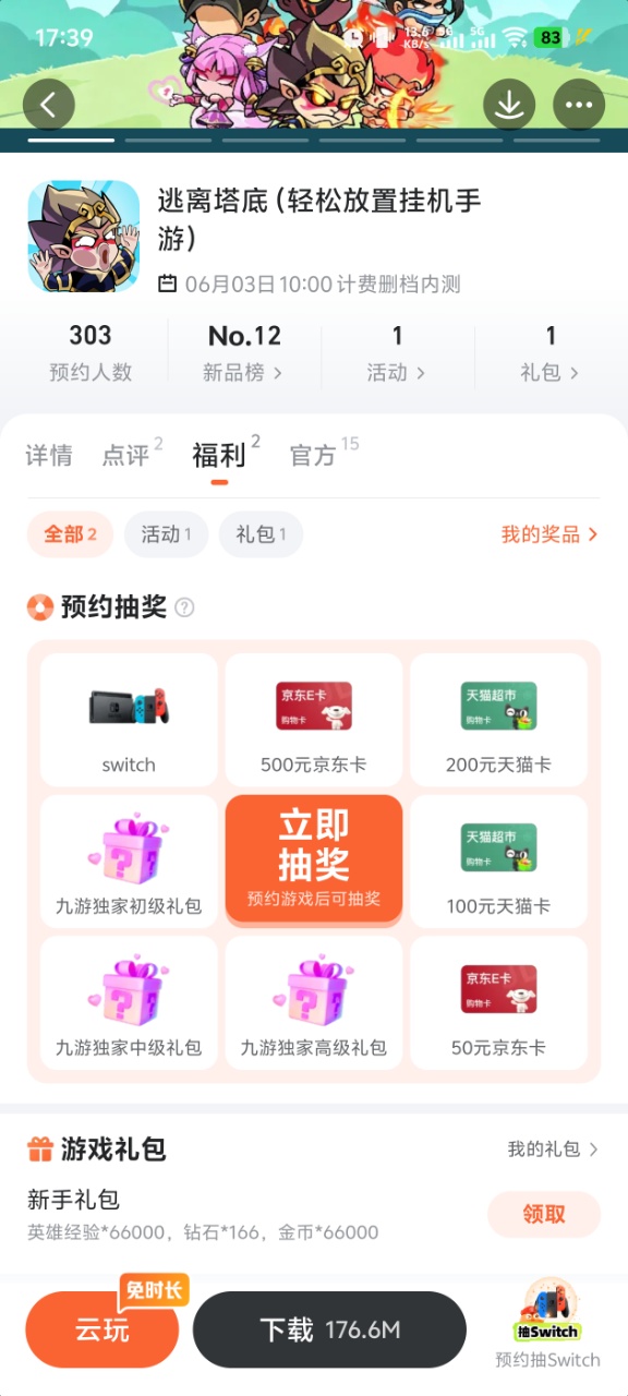 逃离塔底游戏福利页面截图