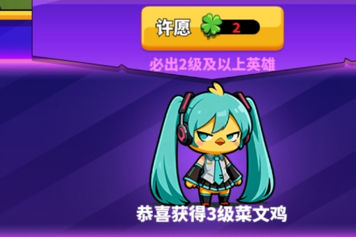 小鸡守卫许愿概率说明图