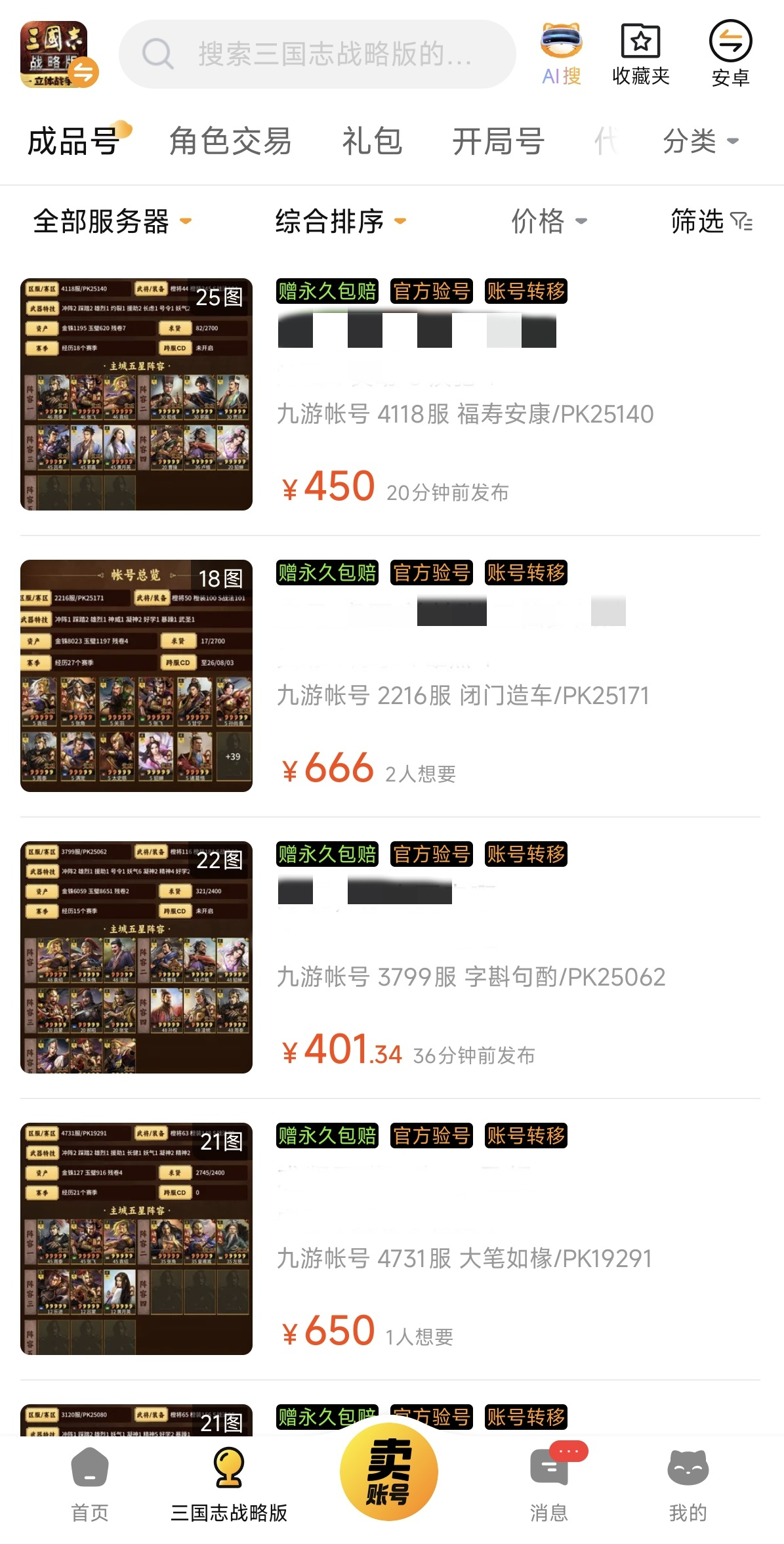 交易猫APP首页界面截图，展示三国志战略版账号交易入口与验号服务标识