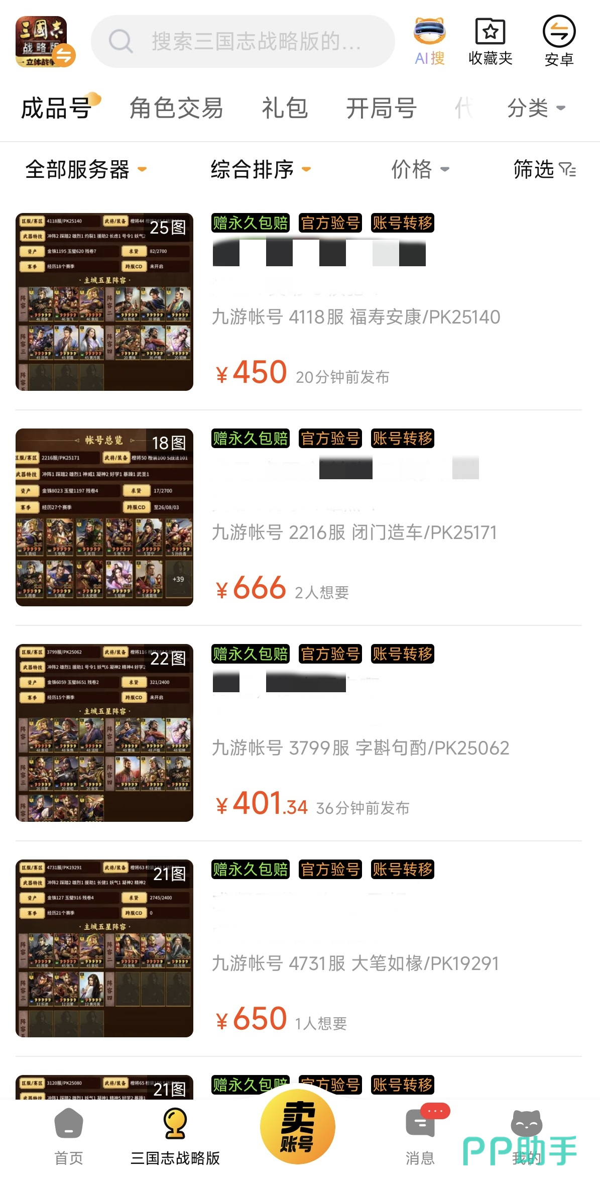 交易猫APP首页界面截图,展示三国志战略版账号交易入口与验号服务标识