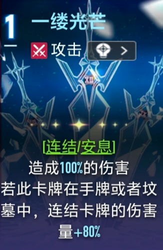 一缕光芒卡牌效果说明