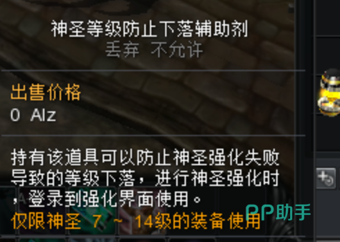 神圣等级防止下落辅助剂使用界面示意图
