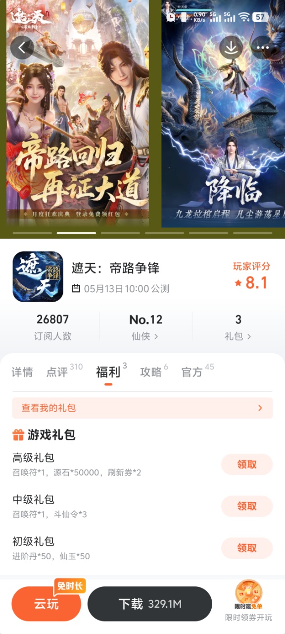 遮天：帝路争锋九游专区福利界面截图