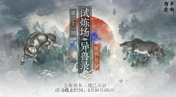 物华弥新獓骃并封副本打法详解与角色搭配推荐
