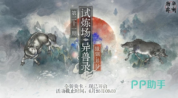 物华弥新异兽录第21期獓骃并封试炼界面截图