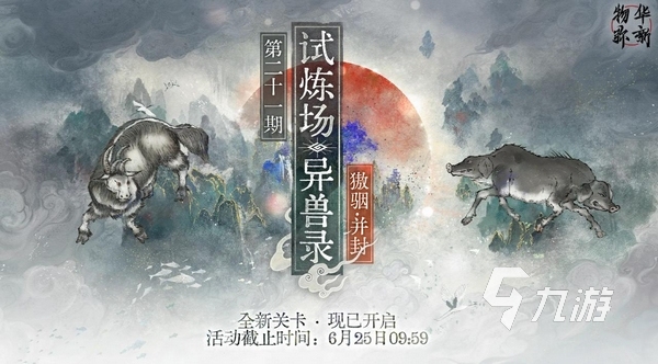 物华弥新獓骃并封副本打法详解与角色搭配推荐