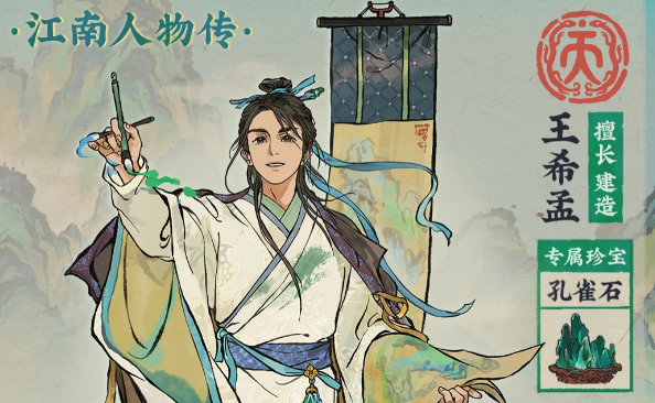 江南百景图王希孟天赋天妒效果说明图