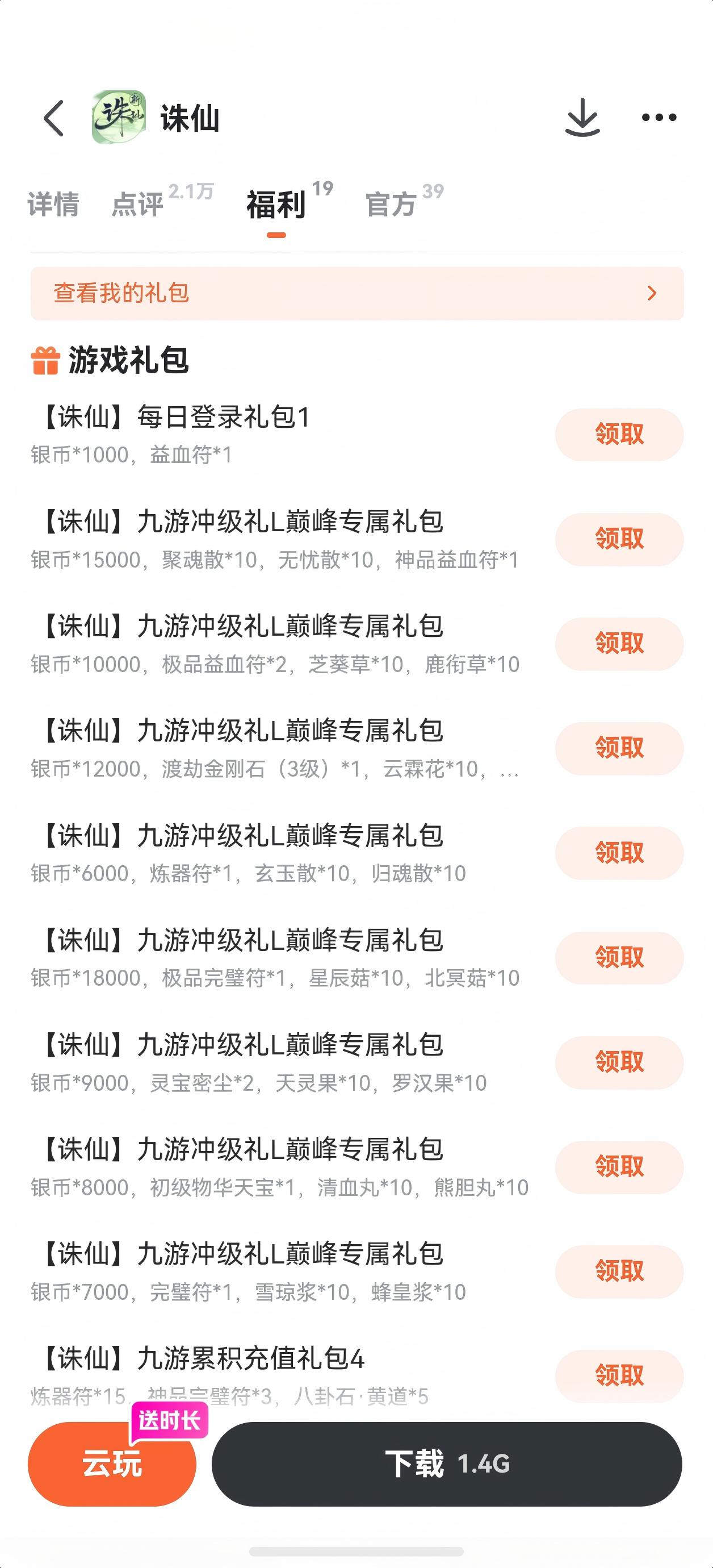 诛仙礼包领取页面截图