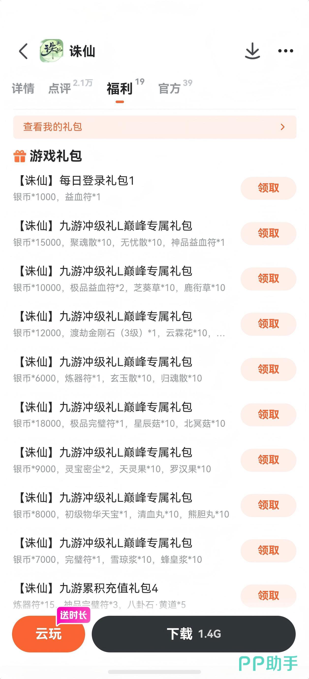 诛仙礼包领取页面截图