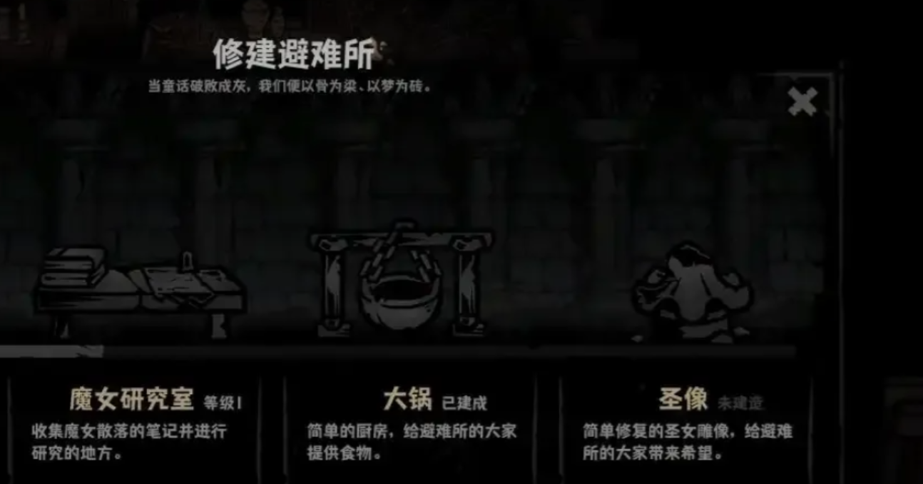 灰烬之国避难所建筑总览