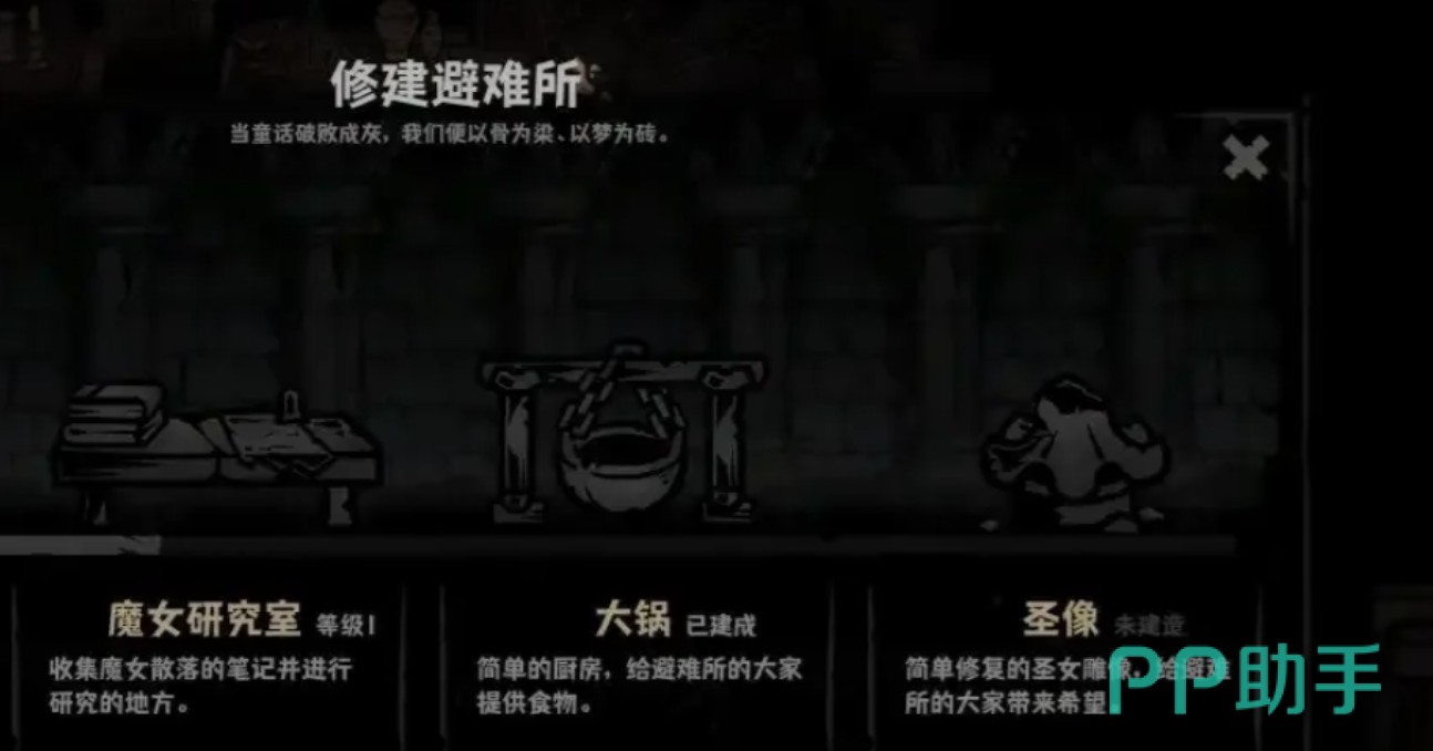 灰烬之国避难所建筑总览