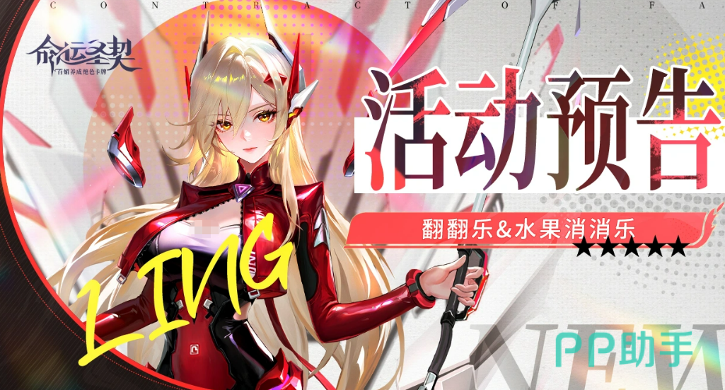 命运圣契翻翻乐活动界面示意图