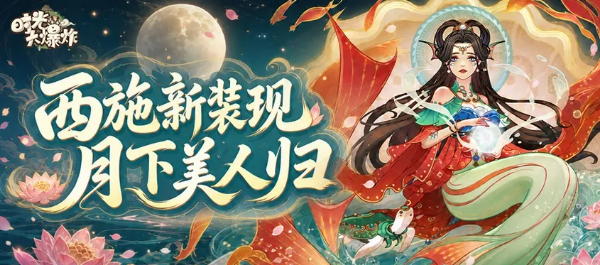 时光大爆炸西施新皮肤详情及特效展示
