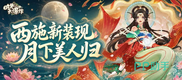 时光大爆炸西施月桂献瑞活动主视觉图