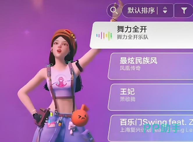 舞力全开派对游戏曲库界面截图
