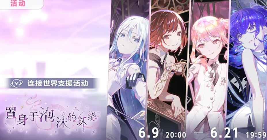 初音未来缤纷舞台“置身于泡沫的环绕”活动全攻略