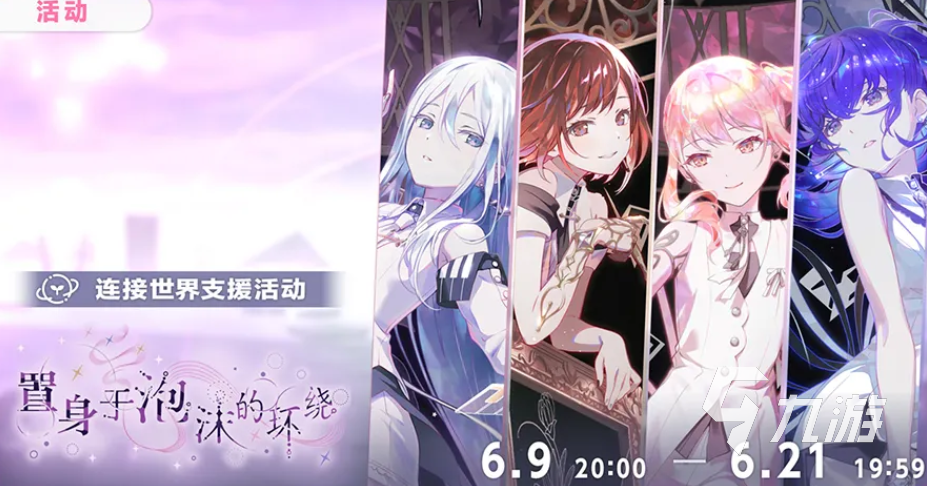 初音未来缤纷舞台“置身于泡沫的环绕”活动全攻略