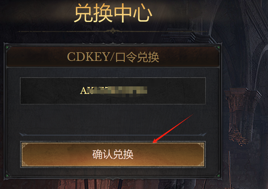 游戏内兑换码输入界面示例