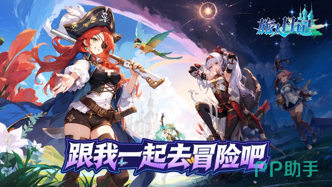旅人日记游戏主界面展示图