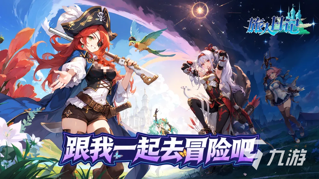 旅人日记哪个平台福利最多?全渠道礼包领取攻略