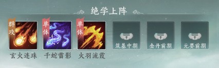 纵横修仙界法修绝学搭配示意图