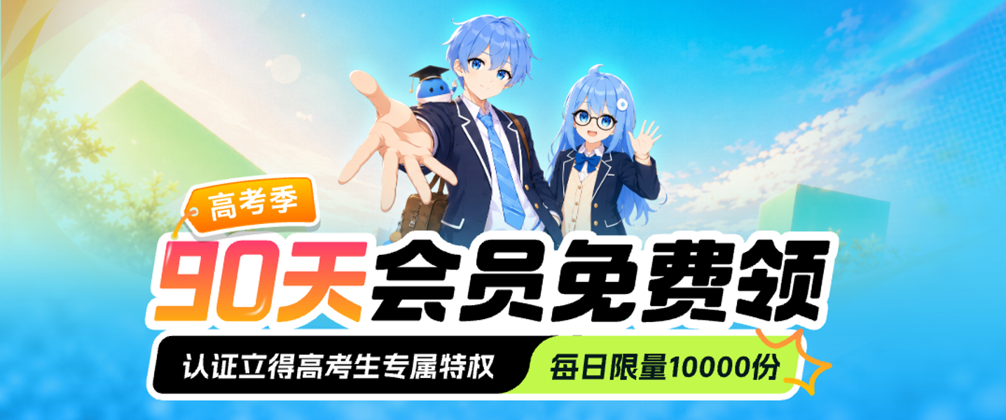 高考生专属!biubiu加速器免费送90天会员,陪你冲向更高舞台