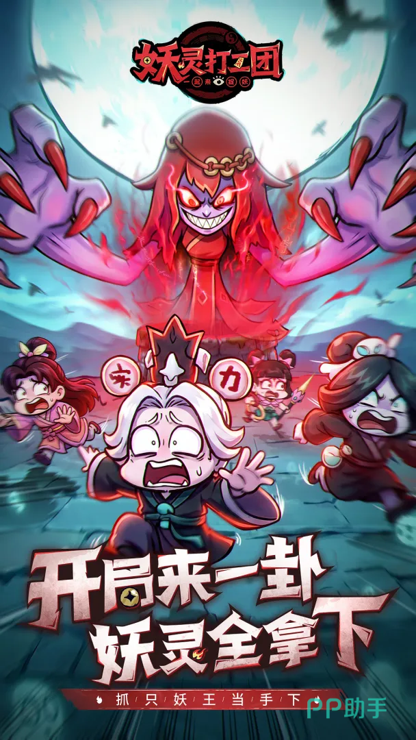 妖灵打工团游戏界面展示图