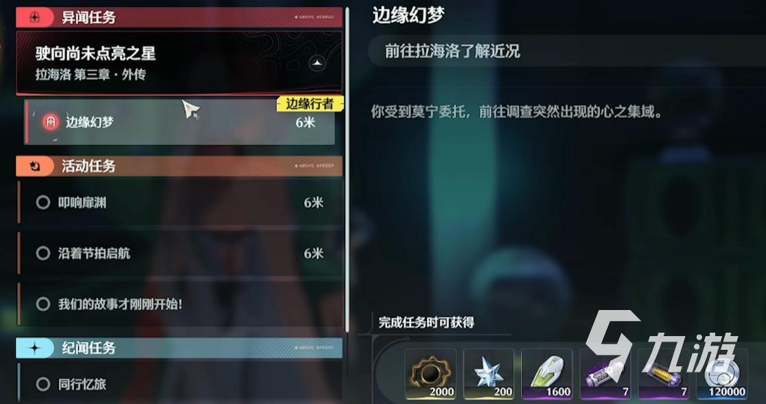 鸣潮边缘幻梦异闻任务全流程攻略:步骤详解与耗时预估