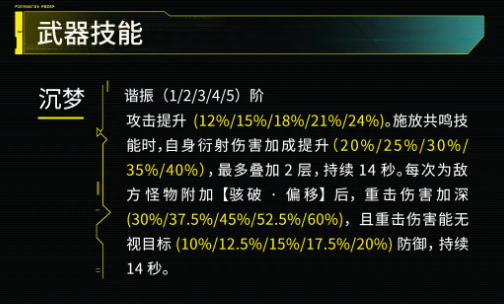 鸣潮蜃影技能详情界面图