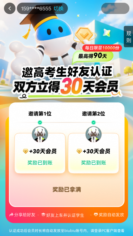 biubiu加速器高考生福利领取结果页示意