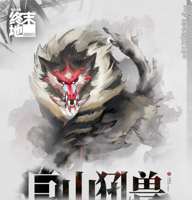 明日方舟终末地巨山犼兽首领图鉴与技能机制详解