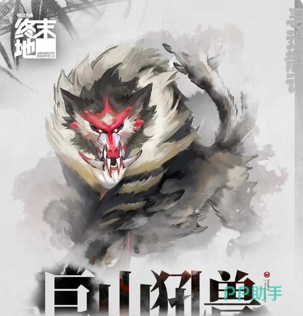 明日方舟终末地巨山犼兽外观立绘