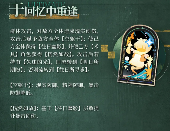 于回忆中重逢技能说明图