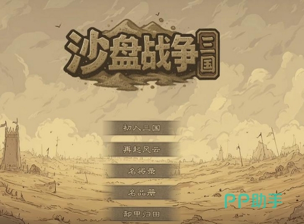 沙盘战争:三国游戏主界面展示图