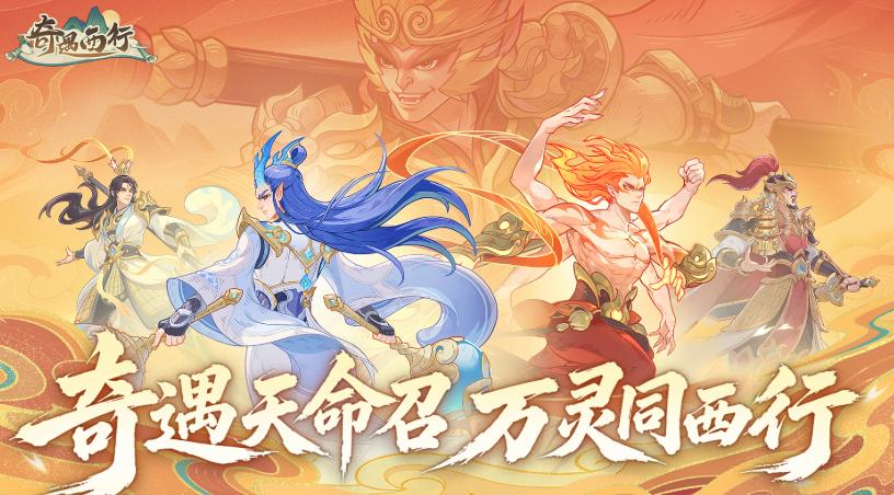 奇遇西行手游上线时间公布:开服日期及预约入口