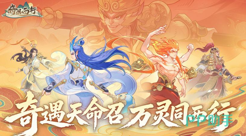 奇遇西行游戏主视觉图