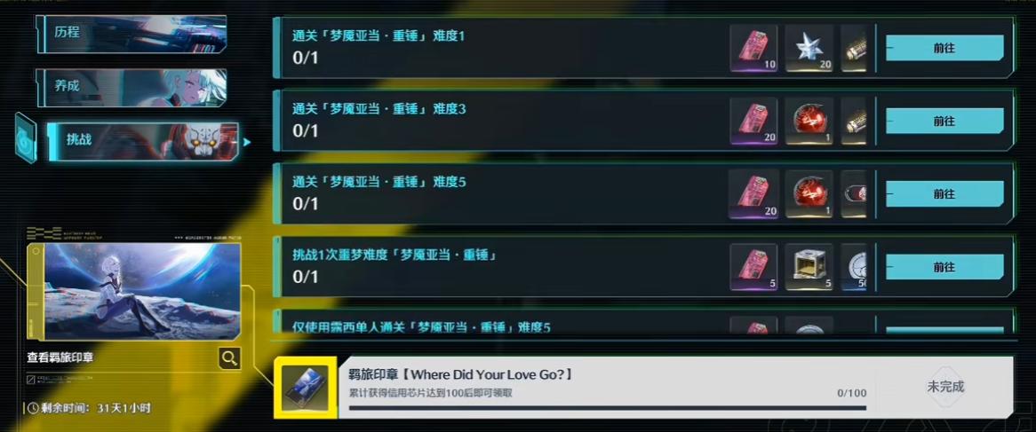 梦魇亚当重锤挑战与芯片获取界面