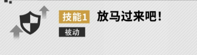 牡丹被动技能数值说明
